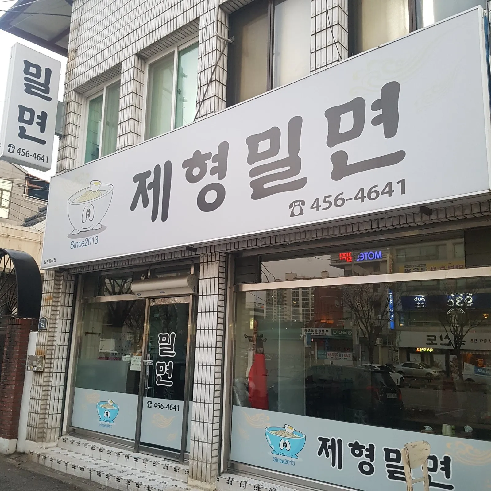 낮에 본 제형밀면 정면 — 흰 간판 «제형밀면 ☎456-4641», 세로 간판 «밀면», 번지판 74