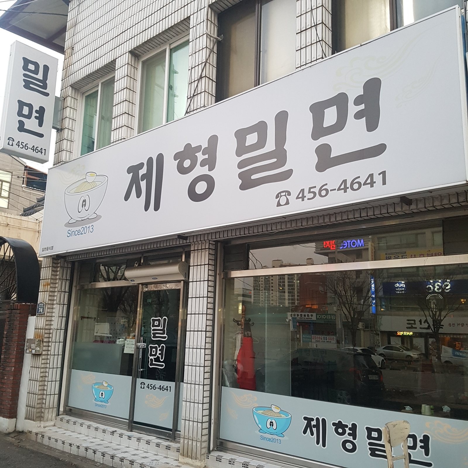 낮에 본 제형밀면 정면 — 흰 간판 «제형밀면 ☎456-4641», 세로 간판 «밀면», 번지판 74